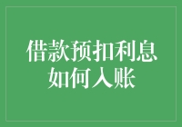 所谓预扣利息，实际上是怎么个扣法？