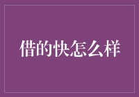 借的快？借钱的速度比火箭还快！