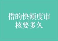 借的快额度审核要多久？——比你等对象还快！