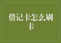 借记卡刷卡：如何安全、快捷地完成交易