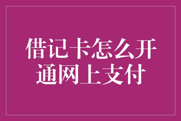 借记卡怎么开通网上支付