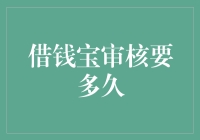 借钱宝审核要多久：揭秘贷款服务的高效与便捷