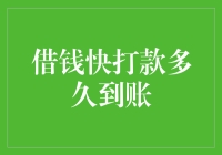 借钱快打款到账时间全解析：快速掌握资金到账的关键因素