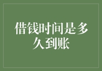 借钱时间是多久到账？——从申请到到账的全流程解析