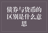 债券与货币：一场热情的比拼，谁才是真正的钱银行家？