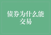 债券市场交易机制：流动性与价值重塑的奥秘