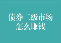 如何利用债券二级市场赚大钱？