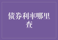 债券利率哪里查？这份清单让你一目了然！