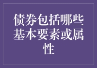 债券包括哪些基本要素或属性