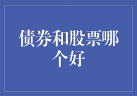 投资新手必看！债券和股票到底哪个更胜一筹？