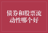 金融市场选美大赛：债券和股票比拼流动性