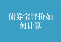 债券宝评价如何计算？我带你一步一步走进债券的甜蜜陷阱