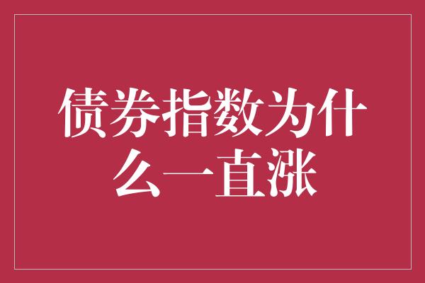 债券指数为什么一直涨