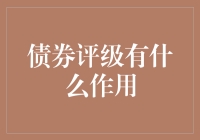 债券评级：让借钱变得更有面子的黑科技