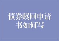 债券赎回申请书写作指南：如何在不暴露金融智商的情况下赎回债券