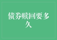 债券赎回到底要多久？一文揭秘背后的秘密