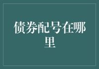 债券配号在哪里：探索债券市场中的独特配号系统