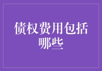 债权费用的多维度解析：厘清债权追讨成本的全貌