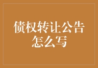 债权转让公告：从李雷的番茄酱厂到韩梅梅的鲜榨果汁店