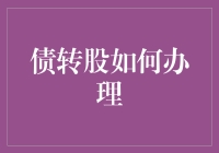 债转股办理流程与风险解析：企业转型升级的新路径