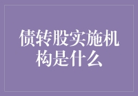 债转股实施机构：从债到股，不只是数字游戏