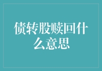 债转股赎回机制：企业融资与风险控制新路径