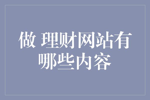 做 理财网站有哪些内容