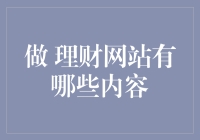 理财网站内容概览：如何构建一个高效的在线金融管理平台