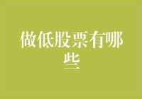 股票之殇：低到尘埃里的那些股票们