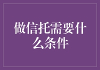 信托小白入门指南：只需三步，让财富自由不再是梦！