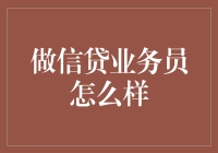 做信贷业务员怎么样？我来告诉你信贷界的拦路虎都是些什么东西！