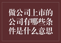 何为公司上市的条件？全面解析企业上市的资质要求