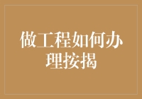 如何假装自己是工程项目的金融专家：按揭办理指南