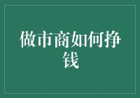 从做市商的眼镜看出去：如何在交易海洋里捞金？