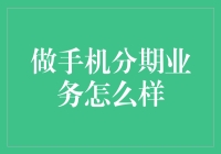 手机分期业务：如何在消费趋势中抢占先机？