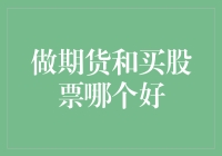 做期货还是买股票？一场关于金融小白的奇幻冒险