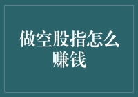 如何通过做空股指在市场波动中获利