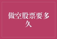 做空股票真的需要那么久吗？新手必看！