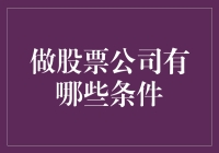 开一家股票公司需要哪些硬核条件？