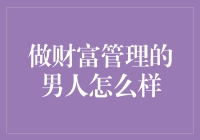 做财富管理的男人：以专业与智慧引领未来