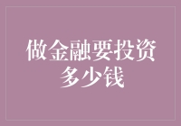 做金融：开启财富之旅，您的初始投资究竟需要多少？