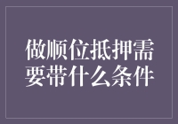 做顺位抵押需具备哪些条件：确保贷款高效率与合法性