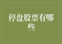 停盘股票有哪些？股市风云的秘密揭示！