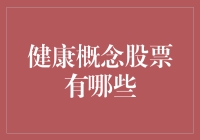 我们的健康概念股票，你买了吗？吃素、冥想、拒绝外卖——健康人生就在股海中！