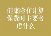 健康险在计算保费时主要考虑什么——多维度风险评估的视角