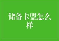 储备卡盟：数字时代的信用桥梁