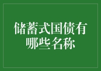 储蓄式国债：那些与你共度闲钱时光的名字