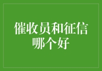 催收员与征信专员：职责与价值的深度剖析