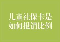 儿童社保卡的报销比例真的让人懵圈吗？