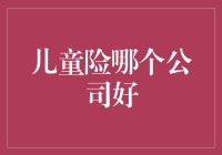 儿童险哪家强？一文教你选对保险公司！